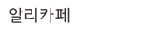 알리카페