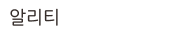 알리티
