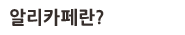 알리카페란?